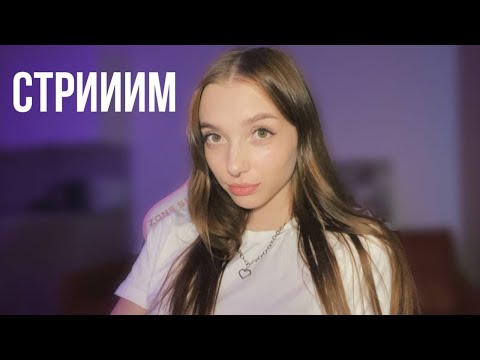 АСМР стримчик для твоих ушек ♥