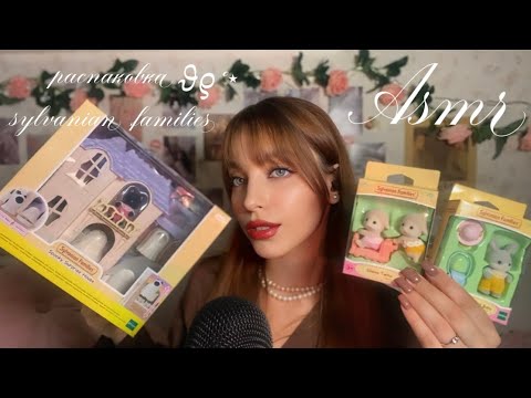 асмр | распаковка sylvanian families 🐰🤍 | asmr unpacking 🎧