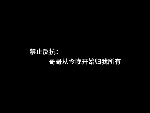 『asmr中文音声』♡ 禁止反抗：哥哥从今晚开始归我所有 ♡雌小鬼♡【Koi助眠 | 伪骨科篇】