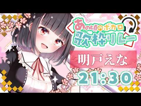 【#あの頃のボカロ歌枠リレー】昔懐かし定番ボカロ曲！！キミは何曲知ってるかな？トップバッター盛り上げてこ～🔥🔥🔥【#明戸えな/ 歌枠 / Vtuber / KARAOKE】