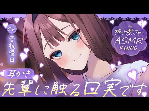 【耳かき┊KU100】耳奥ゾクゾク♡再会した後輩の好き責めゼロ距離耳かき【ASMR┊EarCleaning】