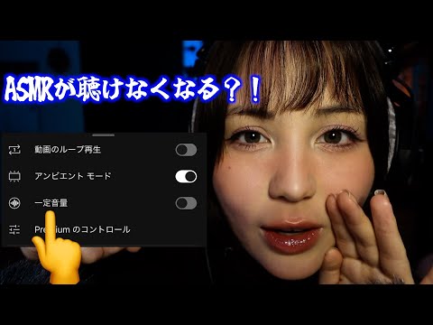 ASMR聴く人必見！Youtubeの設定を変えないとASMRが聴けなくなります！Turn off this setting on Youtube if you like ASMR!