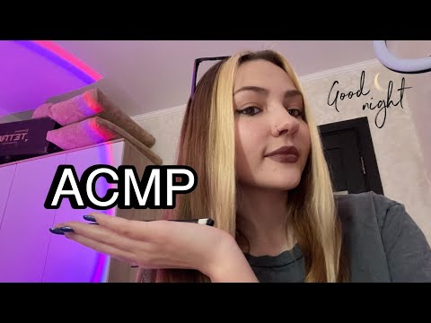 АСМР🩷РАССЛАБЛЮ ТЕБЯ САМЫМИ ПРИЯТНЫМИ ТРИГГЕРАМИ😏 ASMR I WILL RELAX YOU