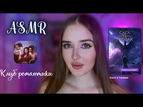 ASMR💜ПРОХОЖДЕНИЕ Клуб Романтики✨САГА О ГРОЗАХ🧝🏻‍♀️