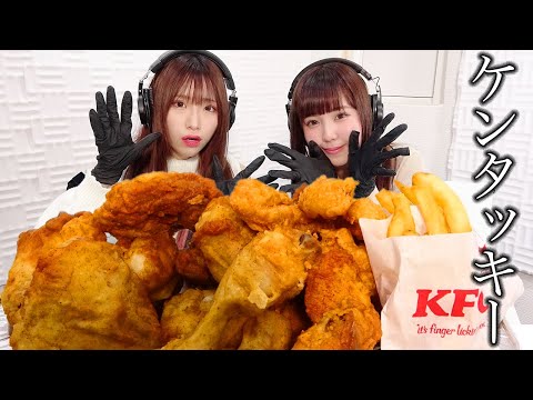 【モッパン風ASMR】ケンタッキー！！