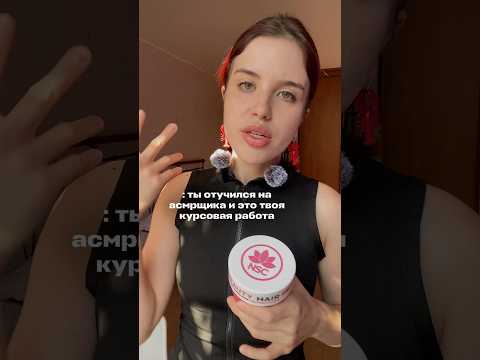 Защита курсовой по АСМР (идея взята у другого блогера)