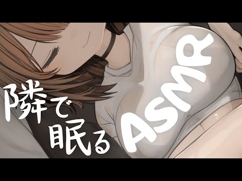 【寝るASMR】隣に寝息を感じる/すやすや鼻息/環境音 whispering,sleeping