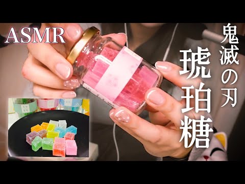 ASMR 優しいサクサク音『鬼滅の刃』の琥珀糖を食べる音。~Edible Jewelry "KOHAKUTO" Crispy Amber Sugar Eating Sounds~