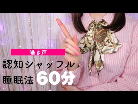 【ASMR】第2弾！認知シャッフル睡眠法🌙囁き声と自然の音で眠りに落ちる The Cognitive Shuffle