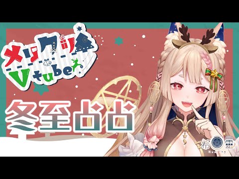 占卜配信 Tarot｜冬至四季牌陣占占春分前的運勢 【Healing希靈/VTuber】