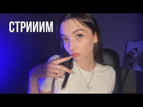 АСМР стрим для твоих ушек ♥