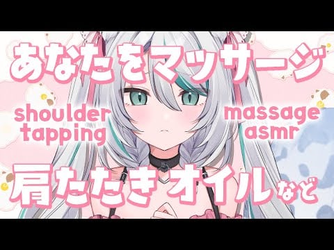 【🔴LIVE／#ASMR 】肩たたき・オイルマッサージASMR shoulder tapping / oil massage #whispering 【 #雛森アンシア / #vtuber 】