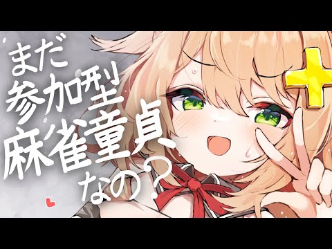 【参加型雀魂】麻雀DT卒業してく？♡【三麻】