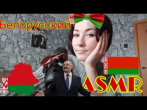 Асмр на беларускай мове/ беларускія казкі