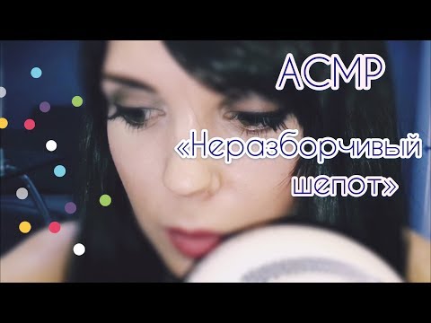 АСМР/ASMR “Неразборчивый шёпот «