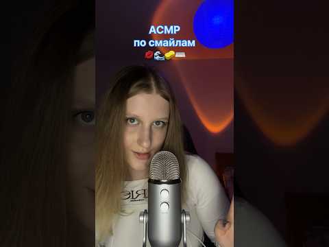 асмр по смайликам #asmr #relax #asmrsounds #tingles #асмрдлясна