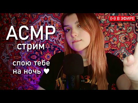 АСМР стрим 💟 убаюкаю тебя // asmr sing you to sleep Fifine