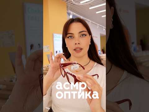 АСМР ОПТИКА  #asmr #асмр #оптика #проверказрения