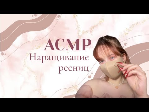 АСМР наращивание ресниц//asmr doing your eyelashes roleplay🧚🏻‍♀️💫no talking, layered sound