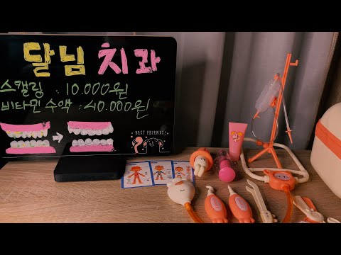 ASMR 어린이 치과🦷 같이 치료해 볼래요?ㅣ치석 제거 치과 롤플레이