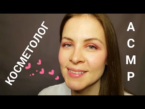 [АСМР]👩‍⚕️ Врач Косметолог Осмотрит Тебя Нежно\Ролевая Игра[ASMR]Cosmetologist Will Examine You