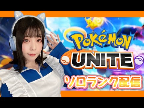 【ポケモンユナイト】今エキスパ4！マスター行くぞソロランク配信【女子顔出し】