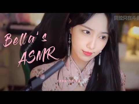 【贝拉小姐姐 ASMR】嘿咻、口腔音、略略略