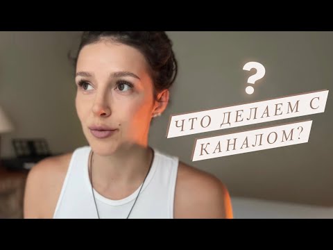 ❓Вопрос для вас - что делаем с каналом???