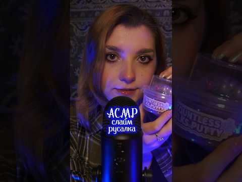 АСМР слайм для русалки 🐚 #beatrisiusasmr #asmrtriggers #asmr #slime #асмр #триггеры #triggers
