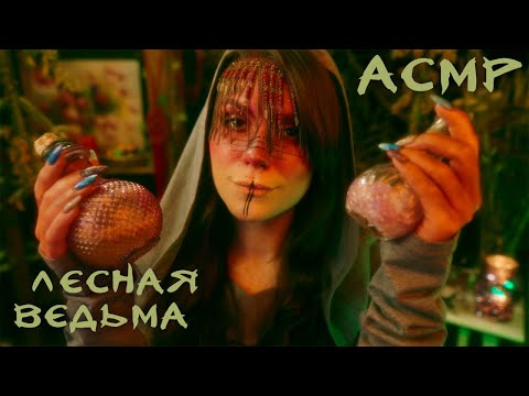 АСМР Лесная Ведьма (Часть 2) 🔥 Ролевая Игра, Шепот, Фэнтези (во вселенной Ведьмака)