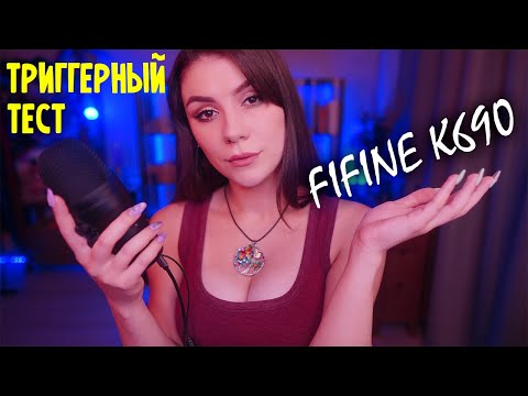 АСМР Тест Микрофона FIFINE K690 🌟 Очень Много Триггеров \ Техно АСМР