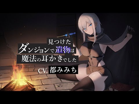 【低音ボイス/ASMR/耳かきボイス】ダンジョンで見つけた遺物は耳かきでした【CV.都みみち】