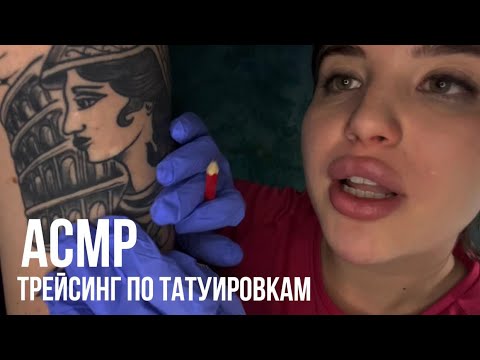 АСМР 🌺 трейсинг по татуировочкам, близкий шепот (2ч.)