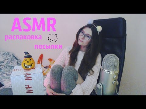 ASMR распаковка милой посылки H&M. Шепот и триггеры  для сна