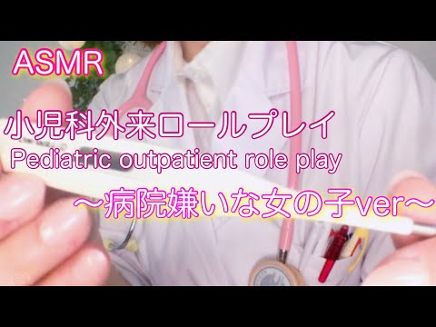 5000名記念第一弾 ＊ 小児科外来ロールプレイ （病院嫌いな女の子編）／Pediatrics outpatient role-play (girl who dislikes hospitals)