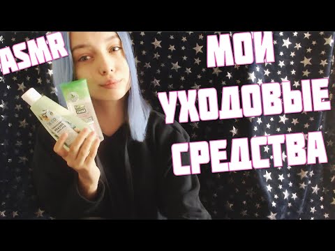 АСМР МОИ УХОДОВЫЕ СРЕДСТВА ДЛЯ КОЖИ | ASMR PRODUCTS FOR CARE