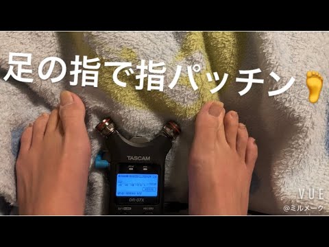 ASMR 足の指で指パッチンする【リクエスト動画】