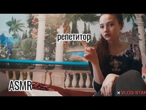 АСМР|репетитор 🤓|ASMR | repeater 🤓 |