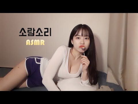 asmr 초보의 어설픈? 입소리&사탕 먹방