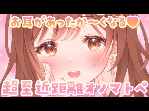【ASMR】吐息があったかい…お耳を手で包んで密着しながらのオノマトペ[Onomatopoeia with breath in the ear.]