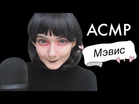 АСМР Мэвис Дракула | «Монстры на каникулах» 🧛🏻‍♀️ Ролевая игра