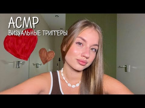 АСМР визуальные триггеры/ звуки рта/ визуал ки 🤎