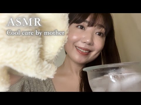 【ASMR】寝苦しい夜に。お母さんのひんやりケアとアファメーション。（氷水・アイスバッグ・炭酸水・着替え・ヘッドマッサージ・首と肩のマッサージ・スキンケア・泡洗顔・保湿・ハンドムーブメント）