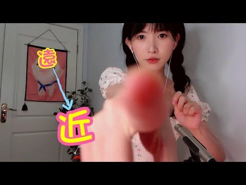ASMR 由遠到近觸發詞 視覺戳眼Far to Close Trigger Words（搓手 口腔音）