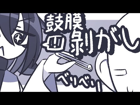 【ASMR】べりべりっと鼓膜をピンセットで剥がして耳の聞こえをよくしてあげよう【NoTalking】
