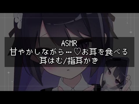 【ASMR】 甘やかしながら…♡お耳を食べる耳はむ/指耳かき【睡眠導入/囁き声/Ear Cleaning