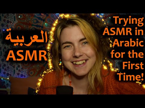 العربية ASMR: English Girl Tries Speaking Arabic [Whispered, Hand Movements, Trigger Words]