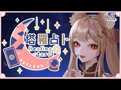 塔羅占卜#81｜占占心想所問之事，下週六占一季能量🔮✨🦊【Healing希靈/VTuber】