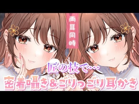 【ASMR】ごりごり音圧が凄い…💜匠の技で両耳同時にお耳のお掃除、やっていくね…♪[The sound pressure is great. Ear cleaning (both ears)