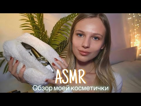 АСМР | 💄 ОБЗОР МОЕЙ КОСМЕТИЧКИ 👜| 😴 ШЁПОТ 🤫👄